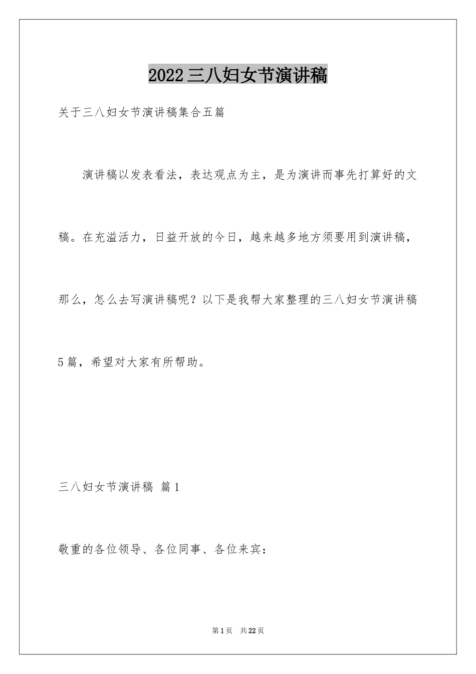 2024三八妇女节演讲稿_919_第1页