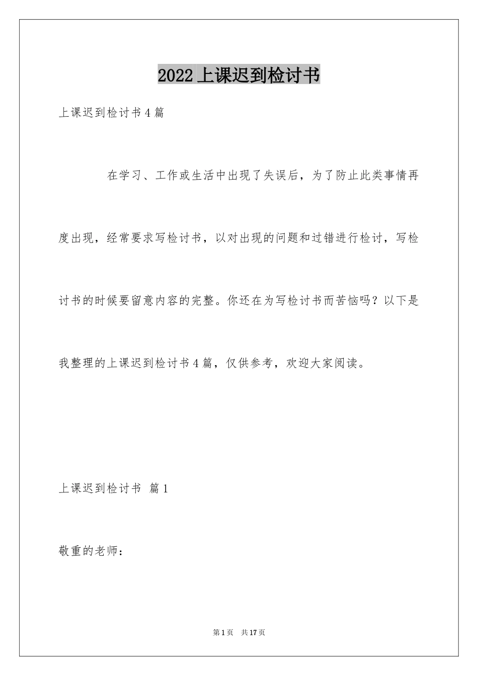 2024上课迟到检讨书_183_第1页