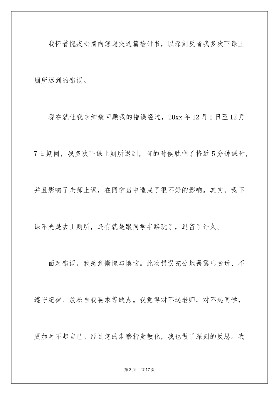 2024上课迟到检讨书_183_第2页