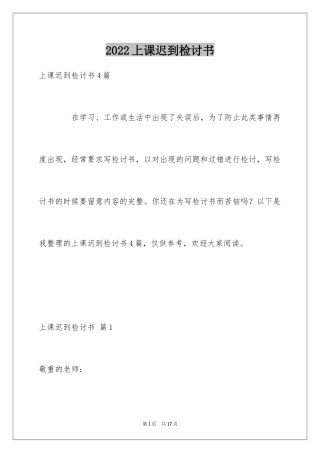 2024上课迟到检讨书_183