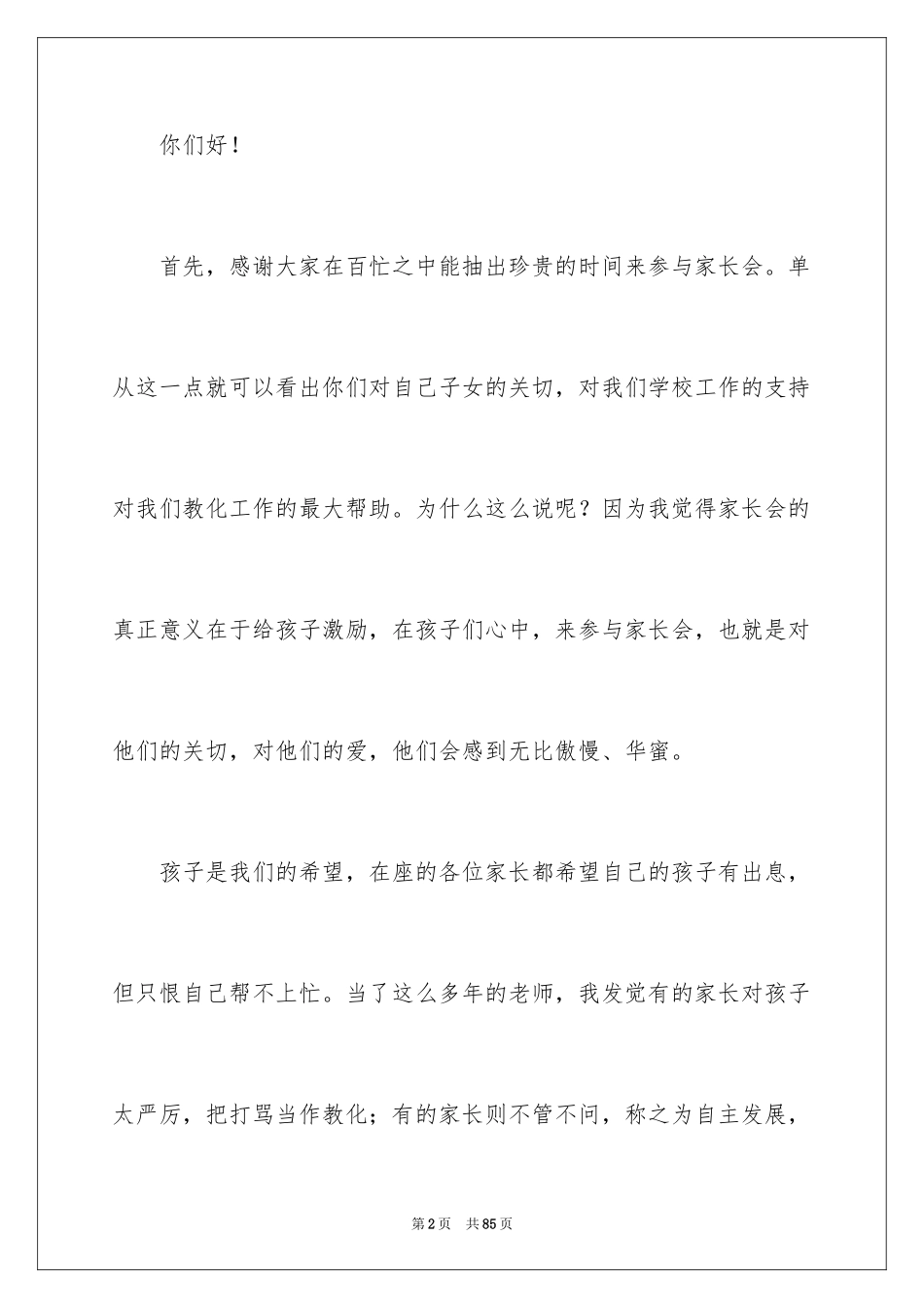 2024二年级家长会语文教师发言稿_1_第2页