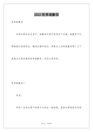 2024优秀道歉信_9