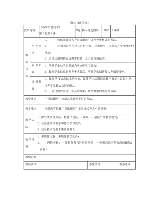 四年级信息技术上册 第8课 制作特色贺卡 8.4 插入自选图形教案1 粤教版-粤教版小学四年级上册信息技术教案