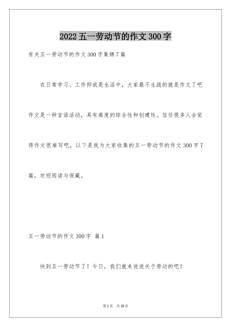 2024五一劳动节的作文300字_第1页