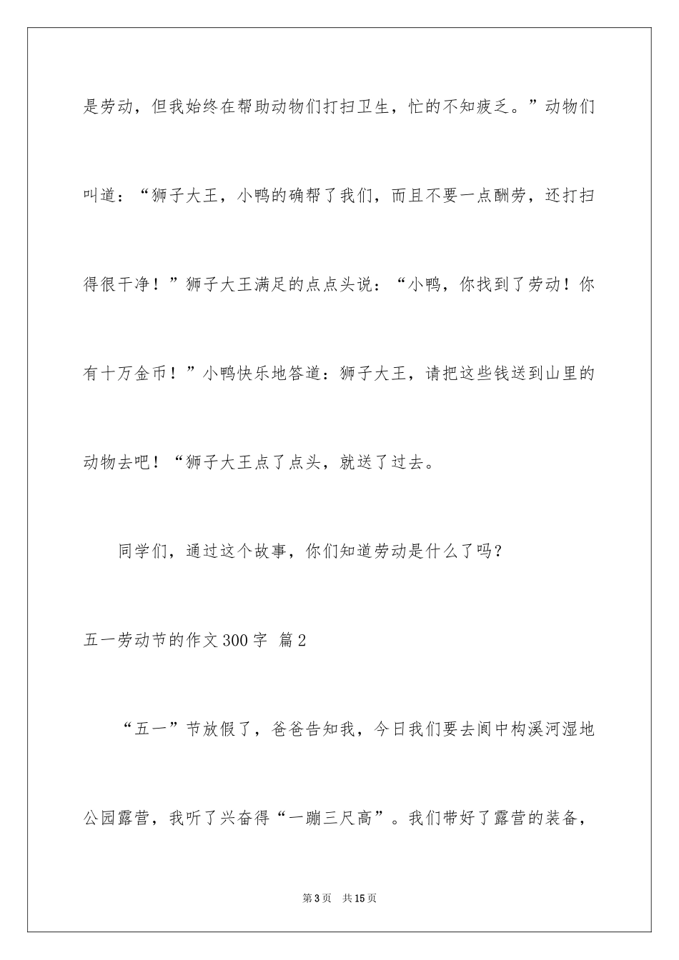 2024五一劳动节的作文300字_第3页