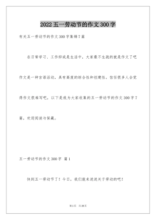 2024五一劳动节的作文300字
