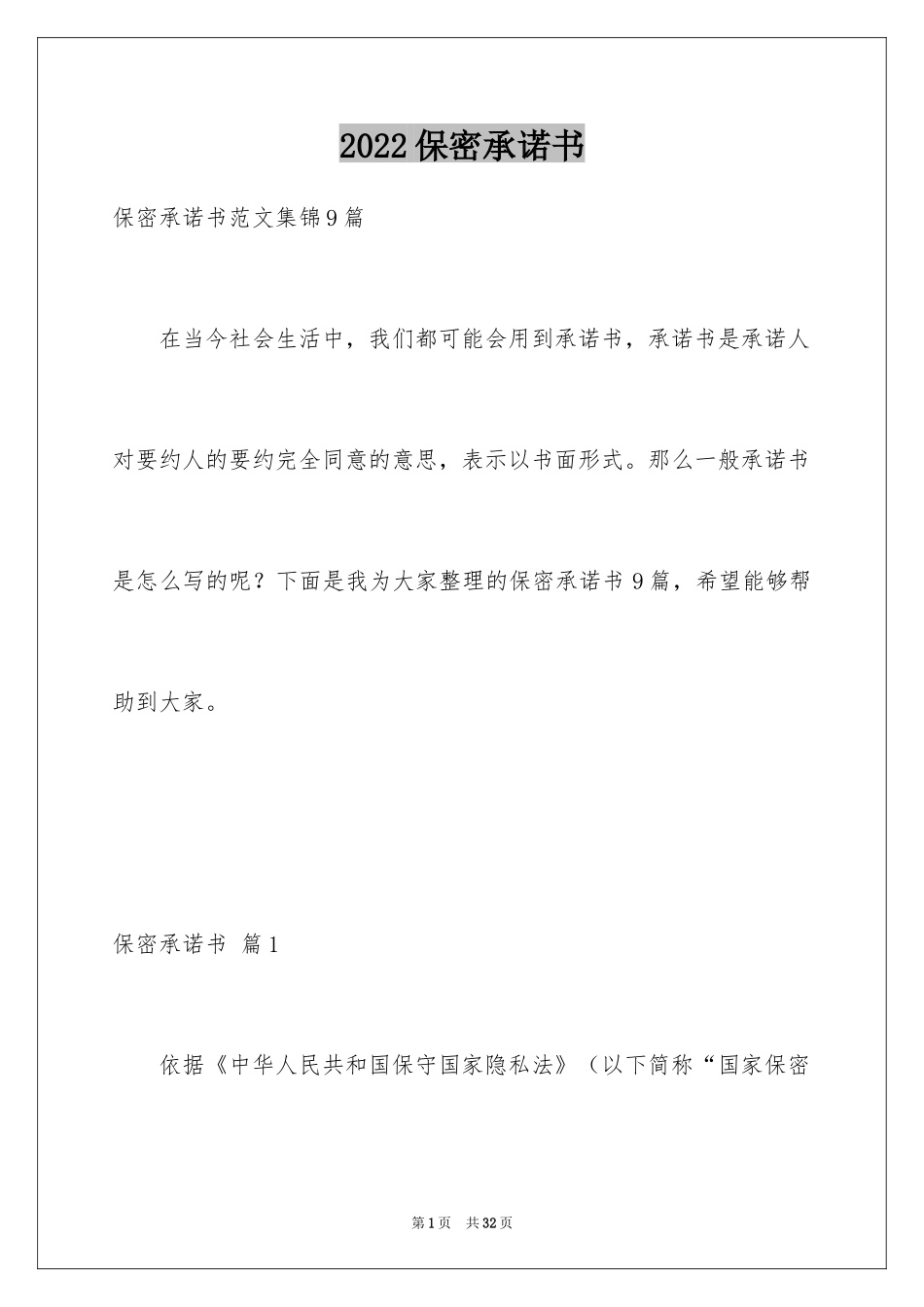 2024保密承诺书_236_第1页