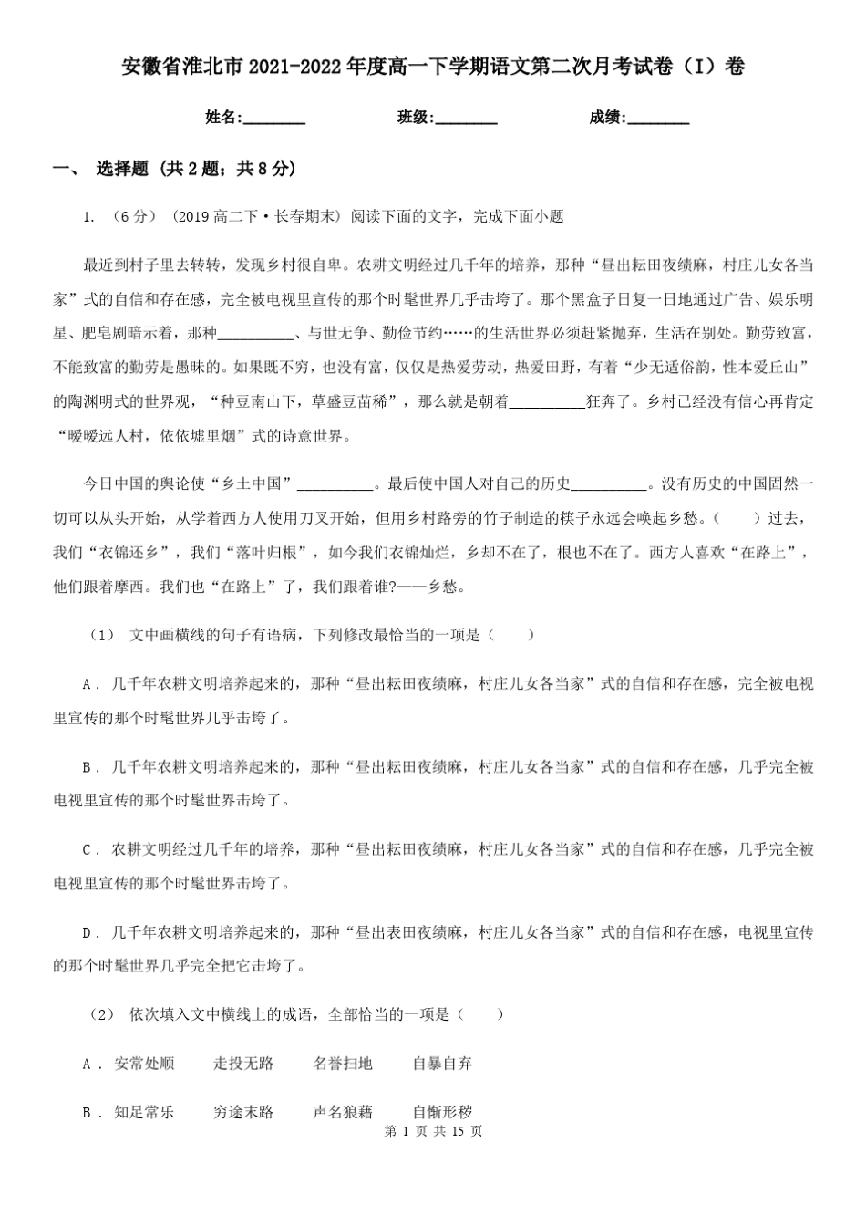 安徽省淮北市2021-2022年度高一下学期语文第二次月考试卷(I)卷_第1页