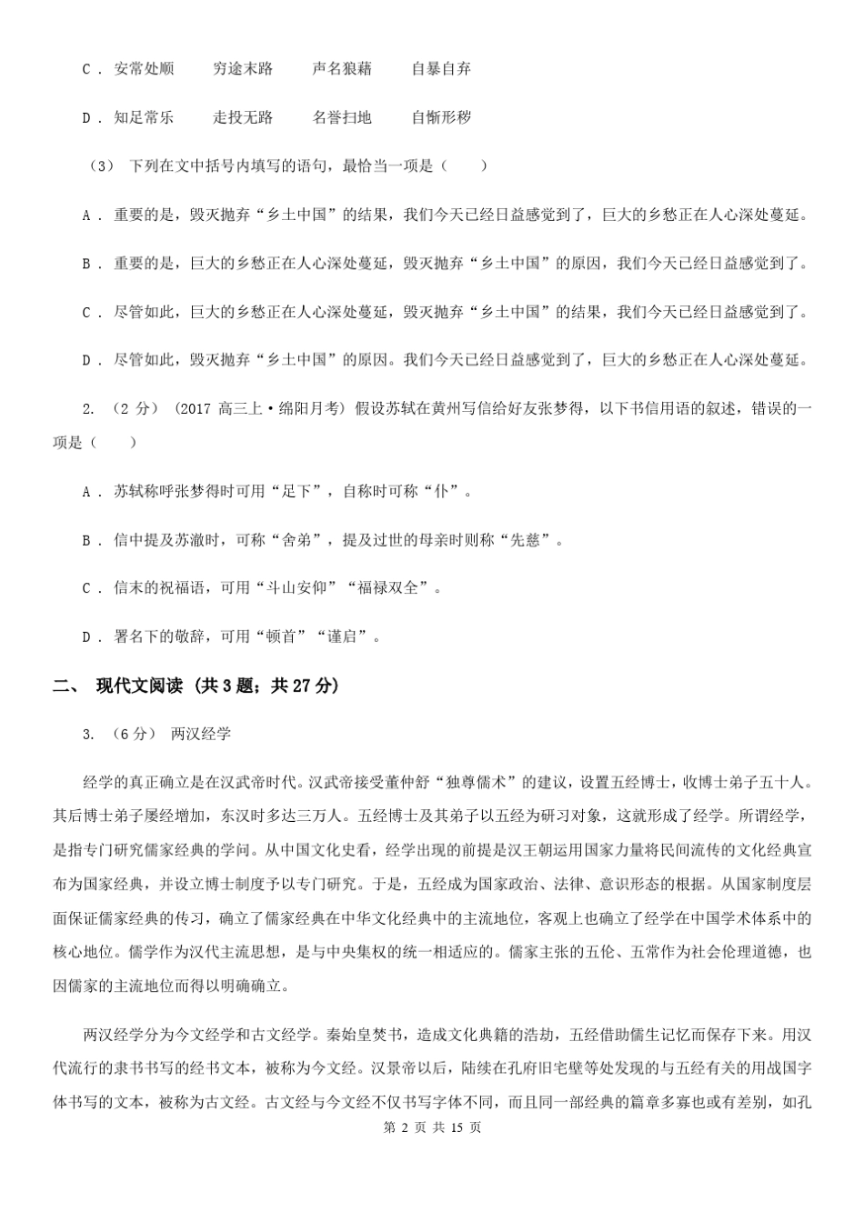 安徽省淮北市2021-2022年度高一下学期语文第二次月考试卷(I)卷_第2页