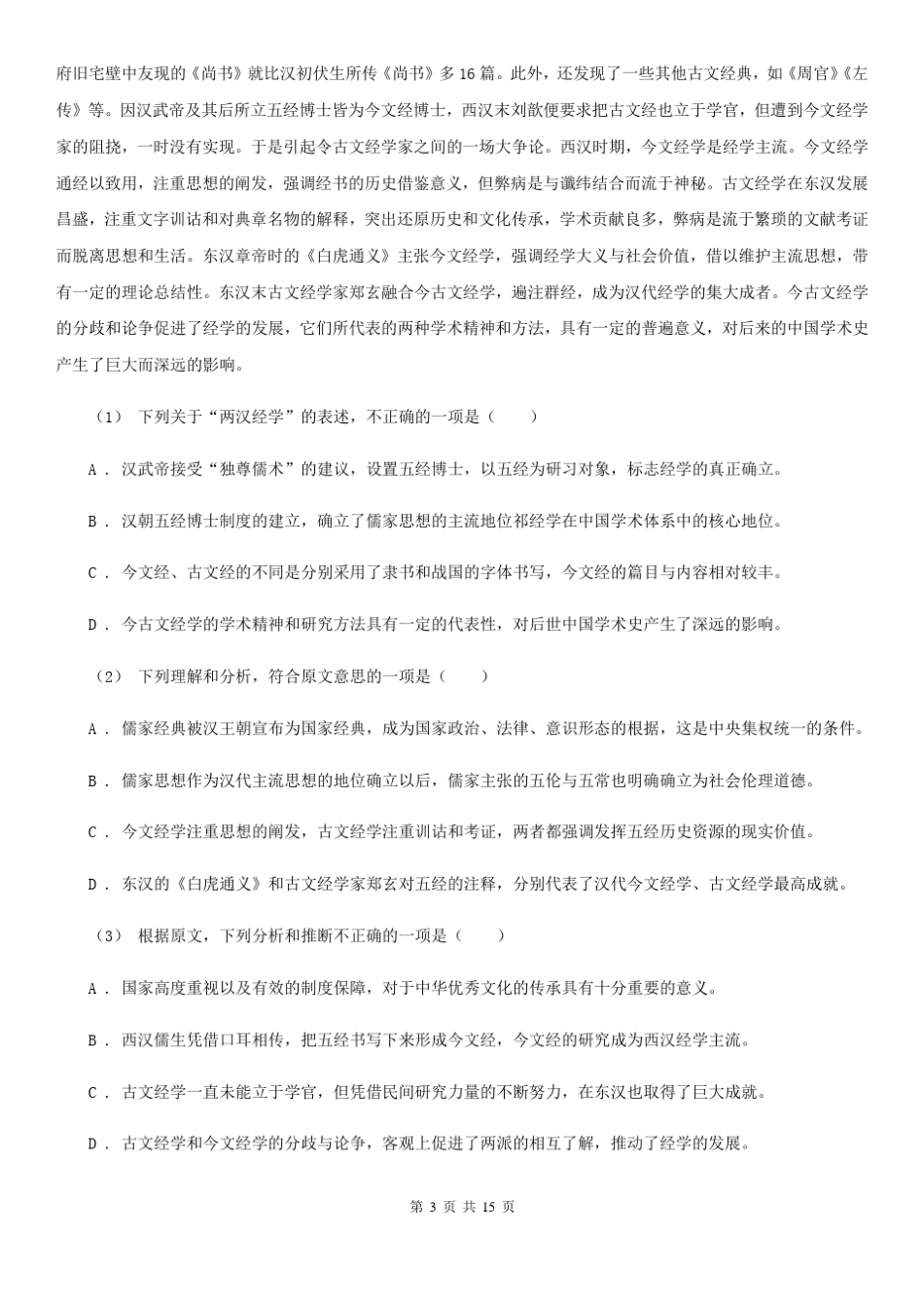 安徽省淮北市2021-2022年度高一下学期语文第二次月考试卷(I)卷_第3页