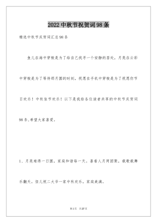 2024中秋节祝贺词98条_2