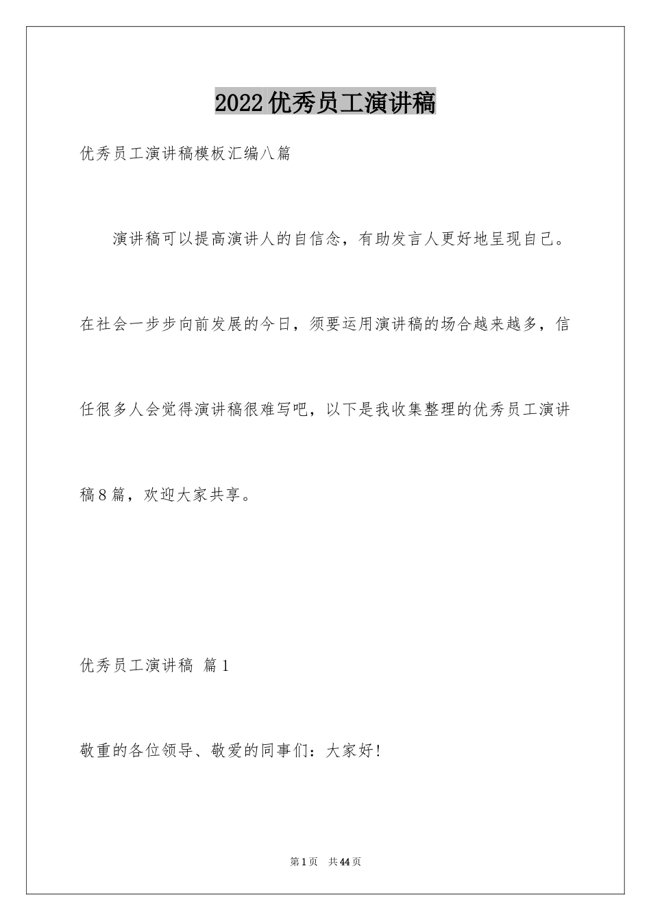 2024优秀员工演讲稿_1136_第1页