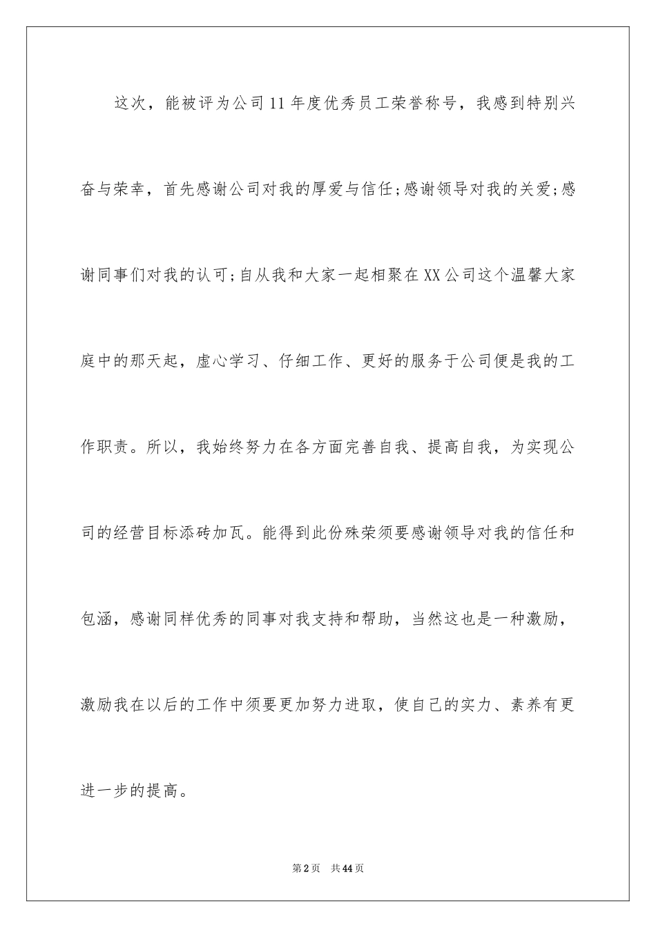 2024优秀员工演讲稿_1136_第2页