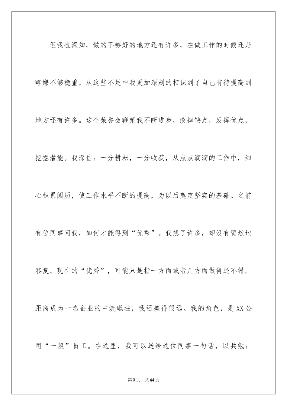 2024优秀员工演讲稿_1136_第3页
