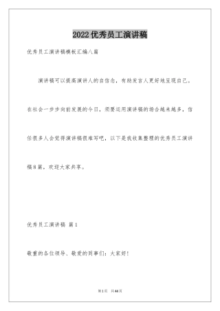 2024优秀员工演讲稿_1136
