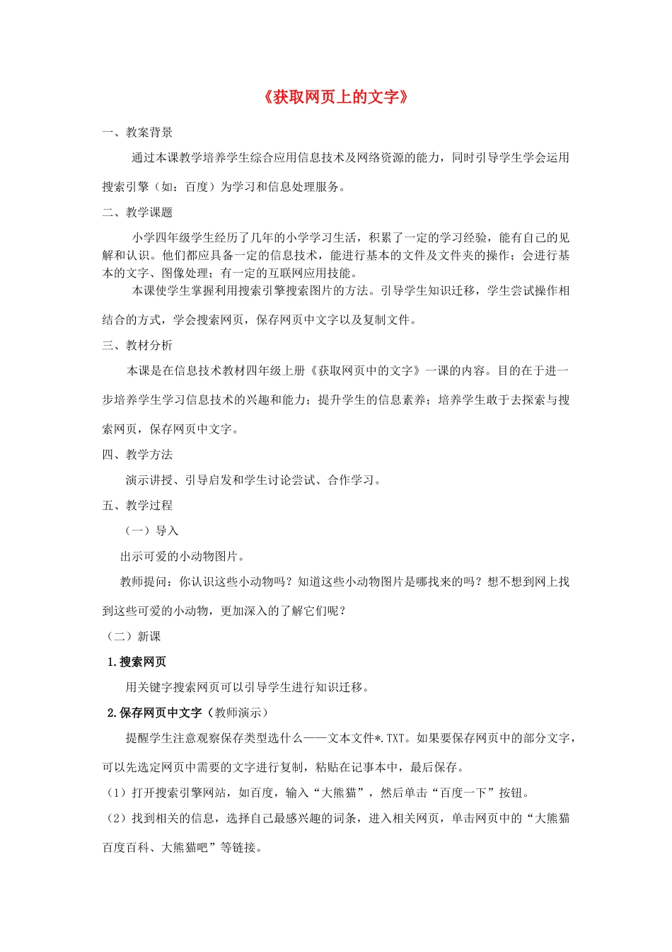 四年级信息技术上册 第7课 获取网页上的文字教案1_第1页