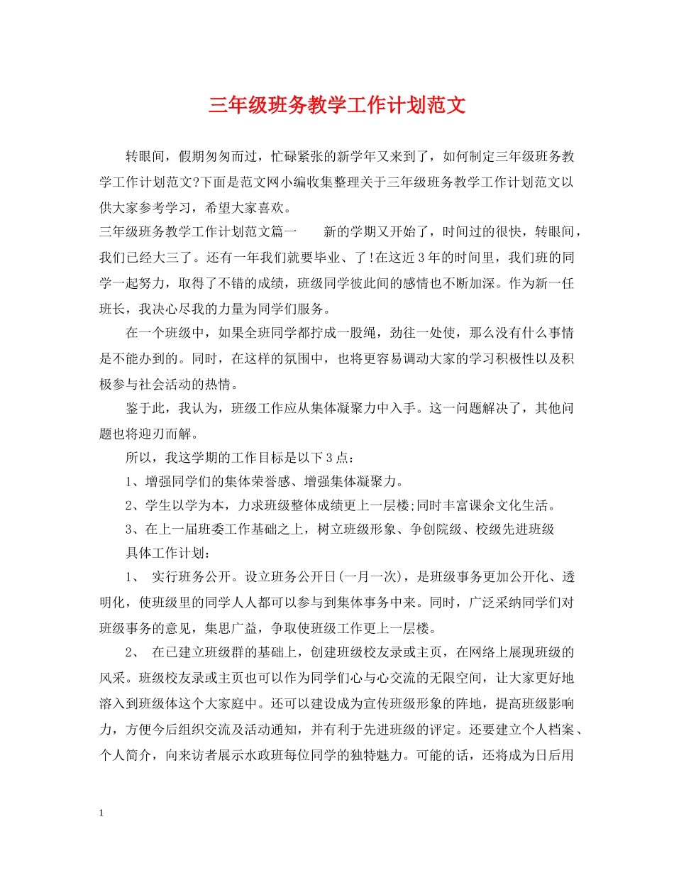 三年级班务教学工作计划范文 _第1页