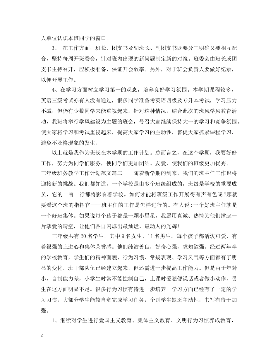 三年级班务教学工作计划范文 _第2页