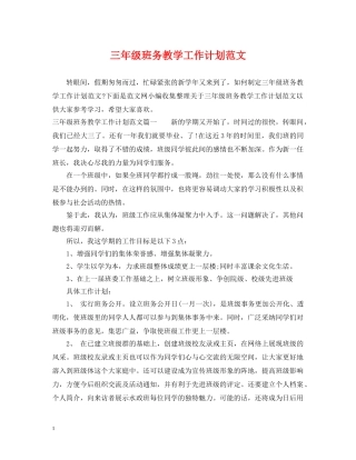三年级班务教学工作计划范文 