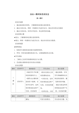 沪科版三年级上册综合实践课题1 注意校园安全 活动一 课间休息讲安全 教案