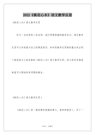2024《桃花心木》语文教学反思