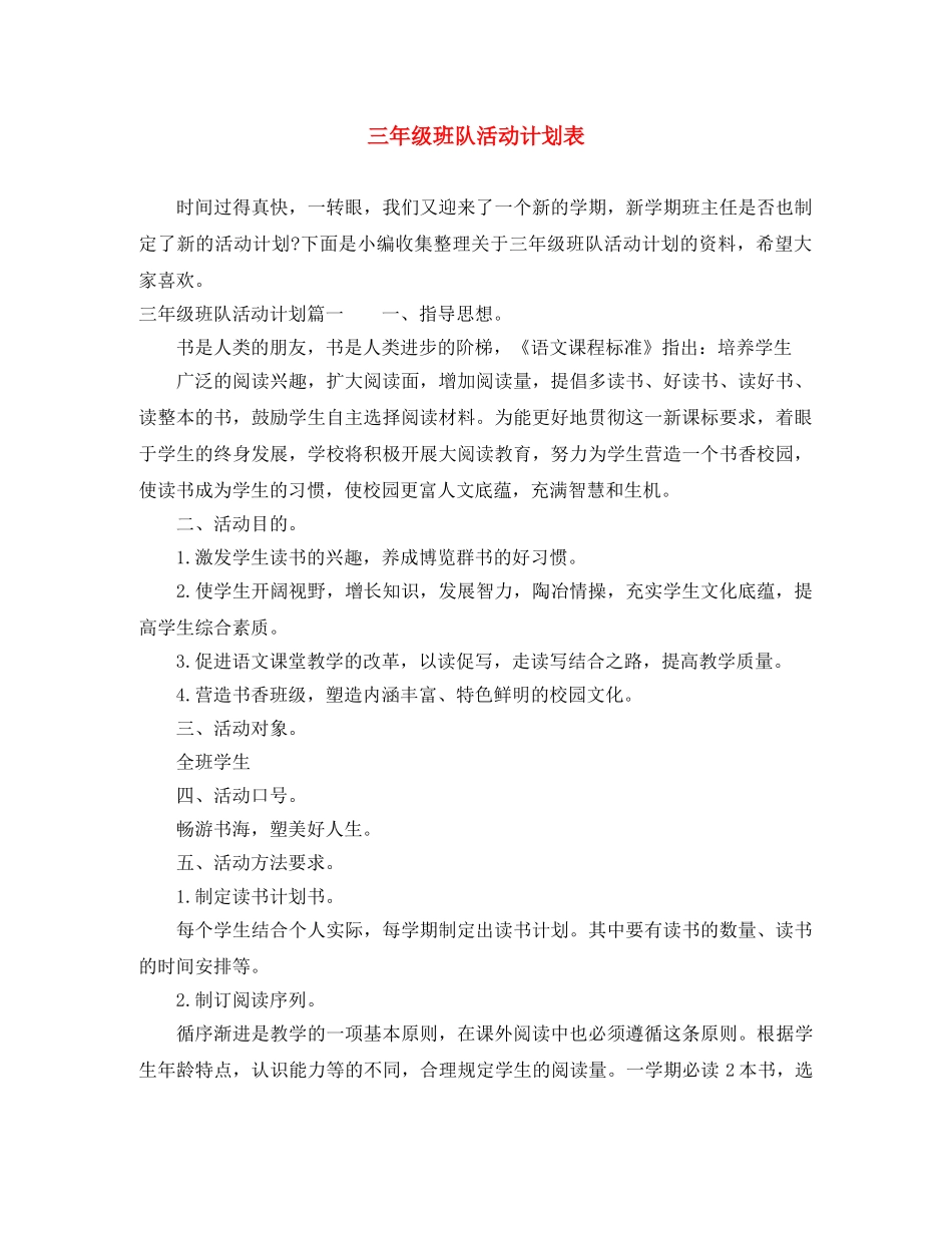三年级班队活动计划表 _第1页