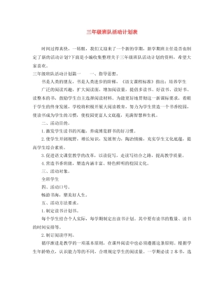 三年级班队活动计划表 