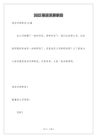 2024保洁员辞职信_17
