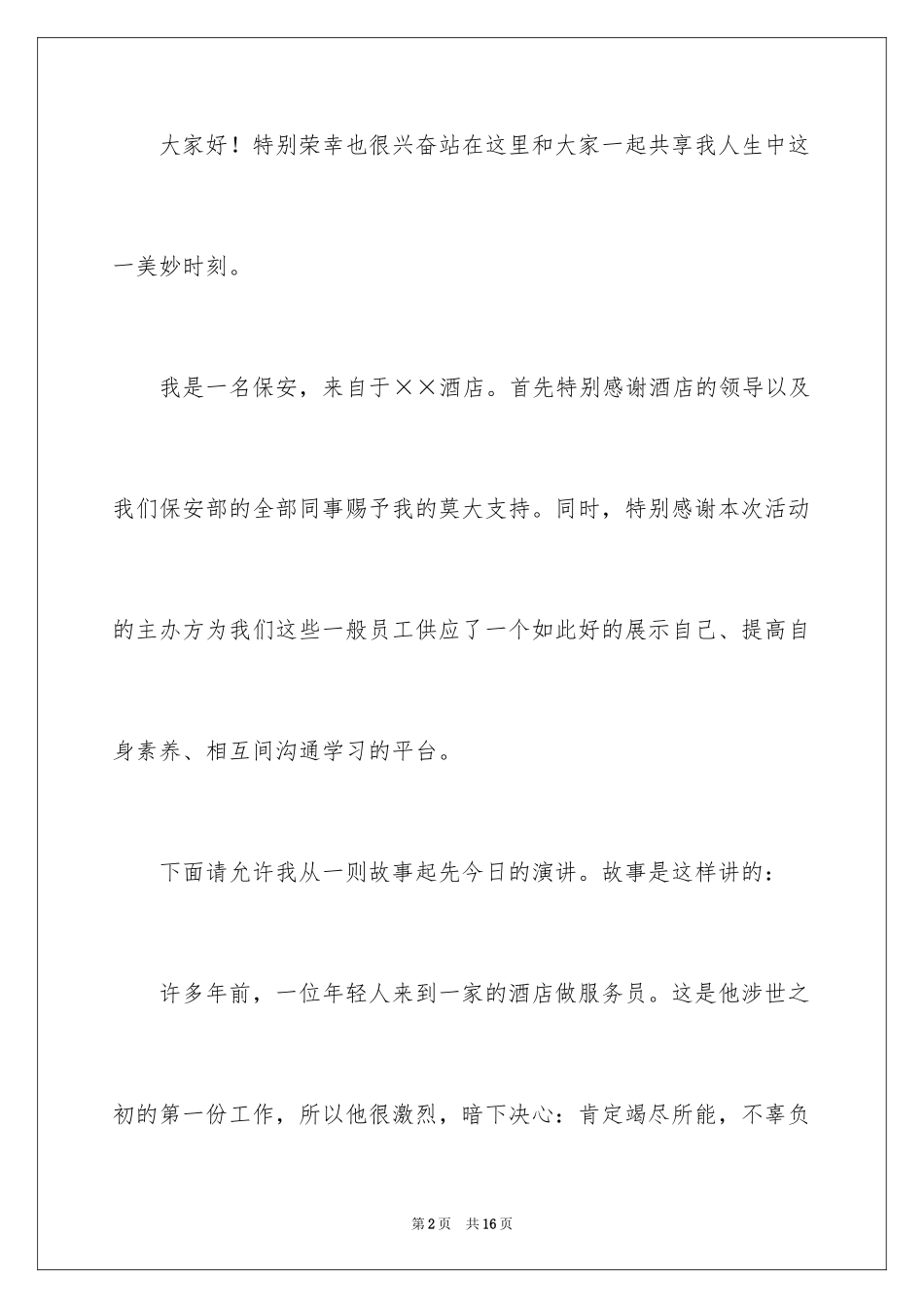 2024保安爱岗敬业演讲稿_6_第2页