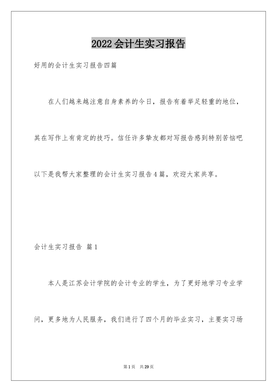2024会计生实习报告_39_第1页
