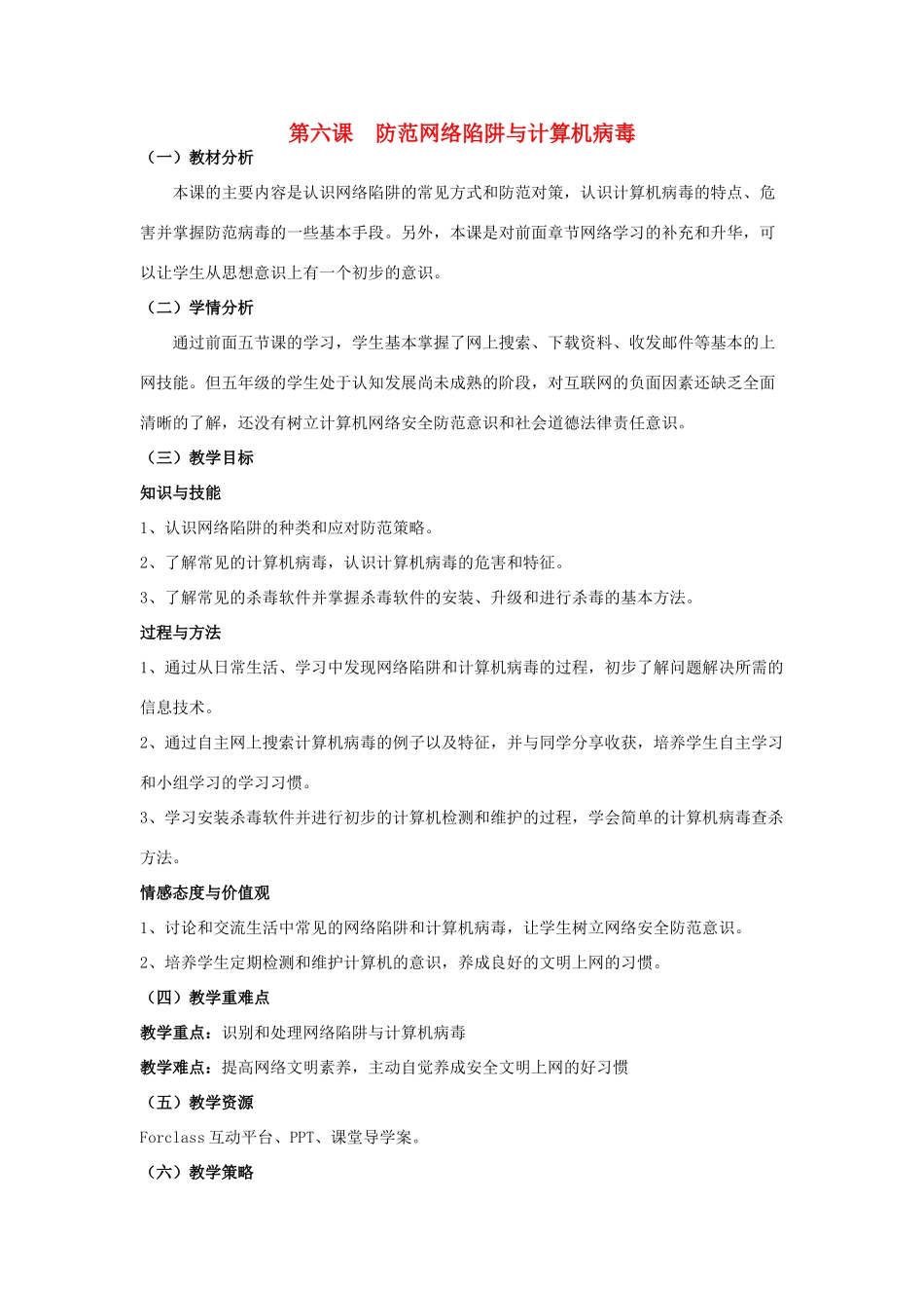 四年级信息技术上册 第6课 防范网络陷阱与计算机病毒教案 粤教版-粤教版小学四年级上册信息技术教案_第1页