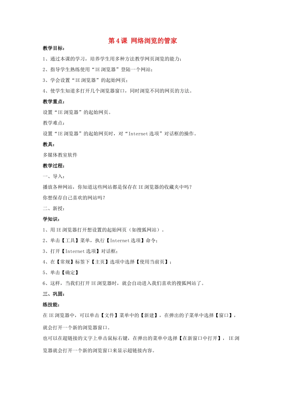 四年级信息技术上册 第4课 网络浏览的管家教案_第1页