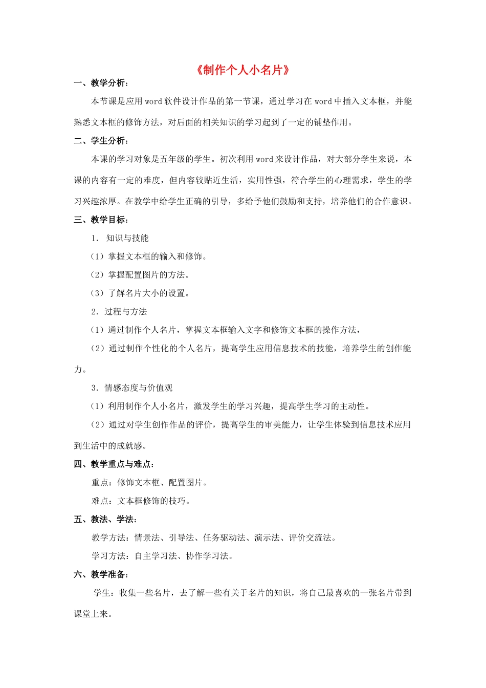 四年级信息技术上册 第7课 制作个人小名片教案2 粤教版-粤教版小学四年级上册信息技术教案_第1页