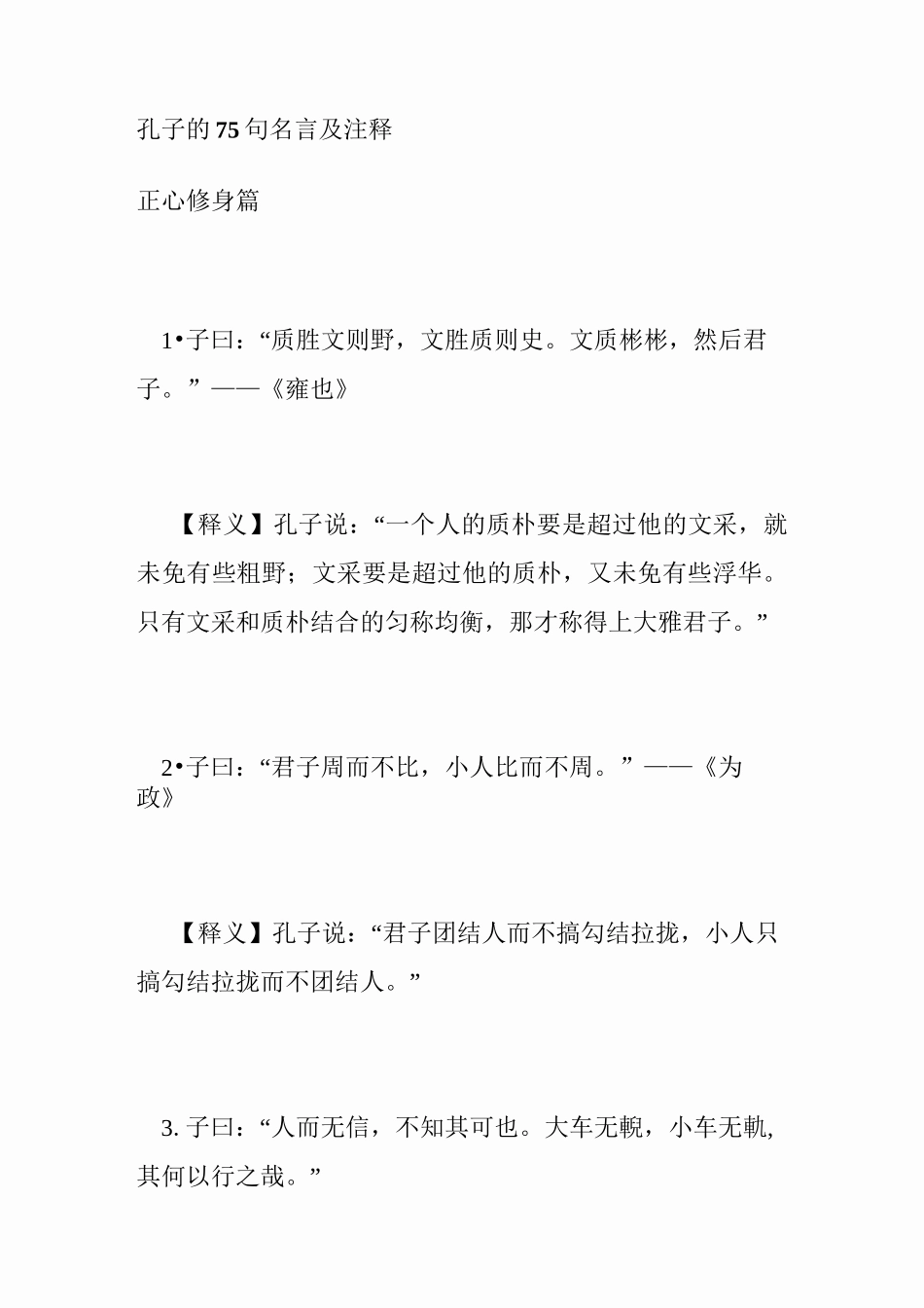 孔子的句名言及注释_第1页