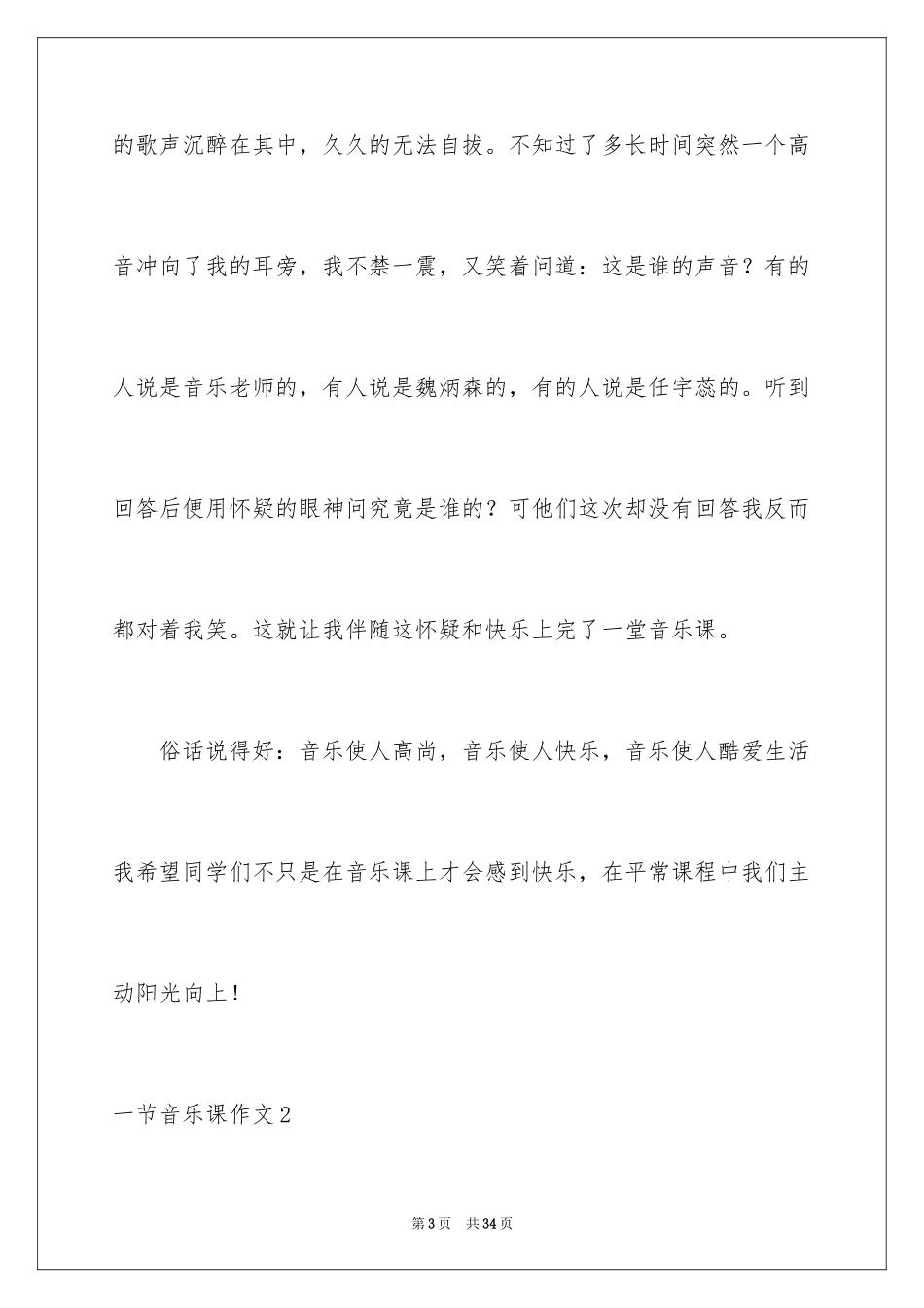 2024一节音乐课作文_第3页