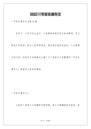 2024一节音乐课作文