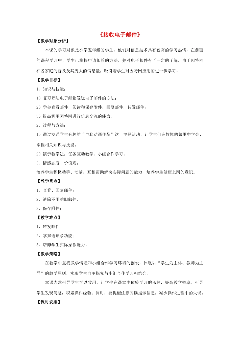 四年级信息技术上册 第4课 收发电子邮件 4.4 接收电子邮件教案 粤教版-粤教版小学四年级上册信息技术教案_第1页