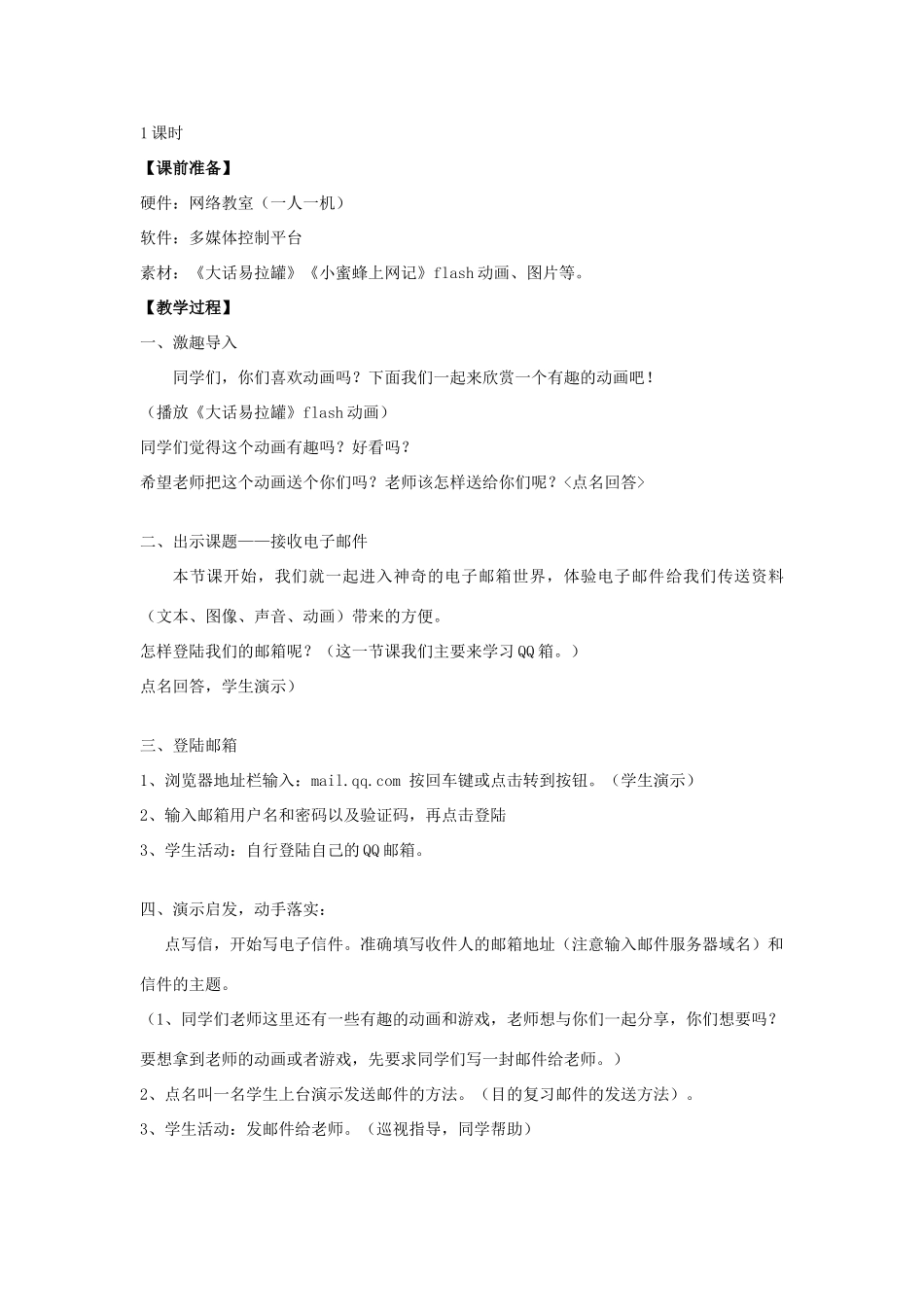 四年级信息技术上册 第4课 收发电子邮件 4.4 接收电子邮件教案 粤教版-粤教版小学四年级上册信息技术教案_第2页