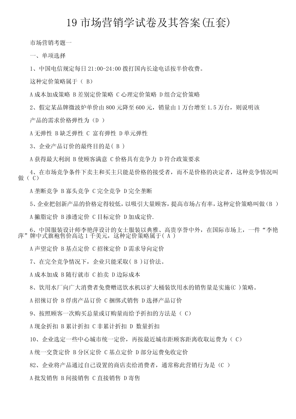 市场营销学试卷及其答案(五套) _第1页