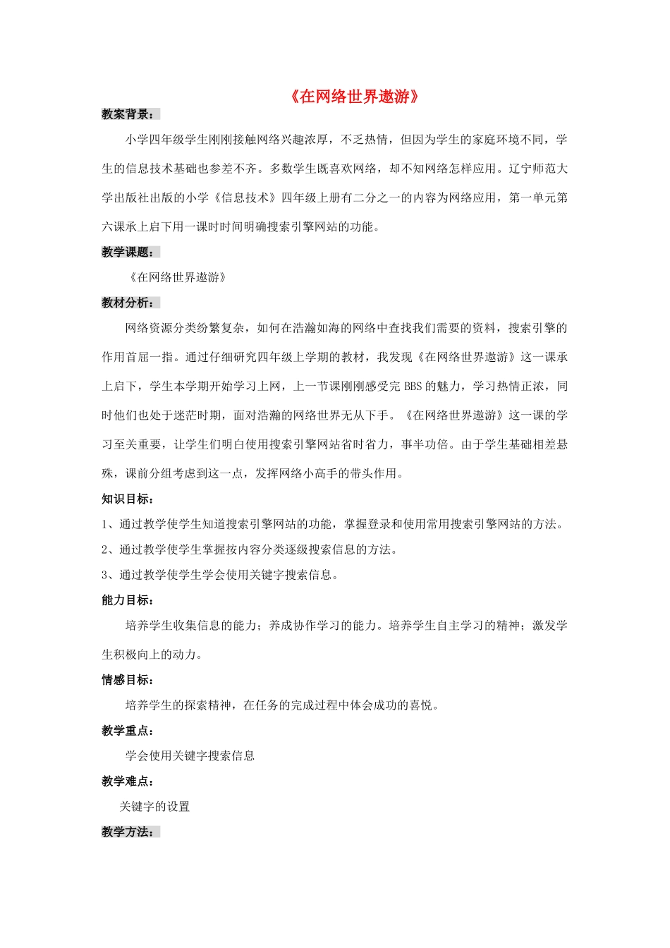 四年级信息技术上册 第6课 在网络世界遨游教案1_第1页