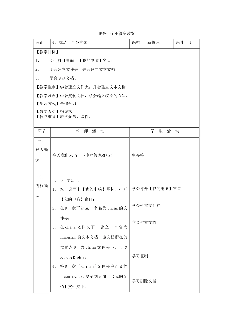 四年级信息技术上册 第4课 我是一个小管家教案_第1页