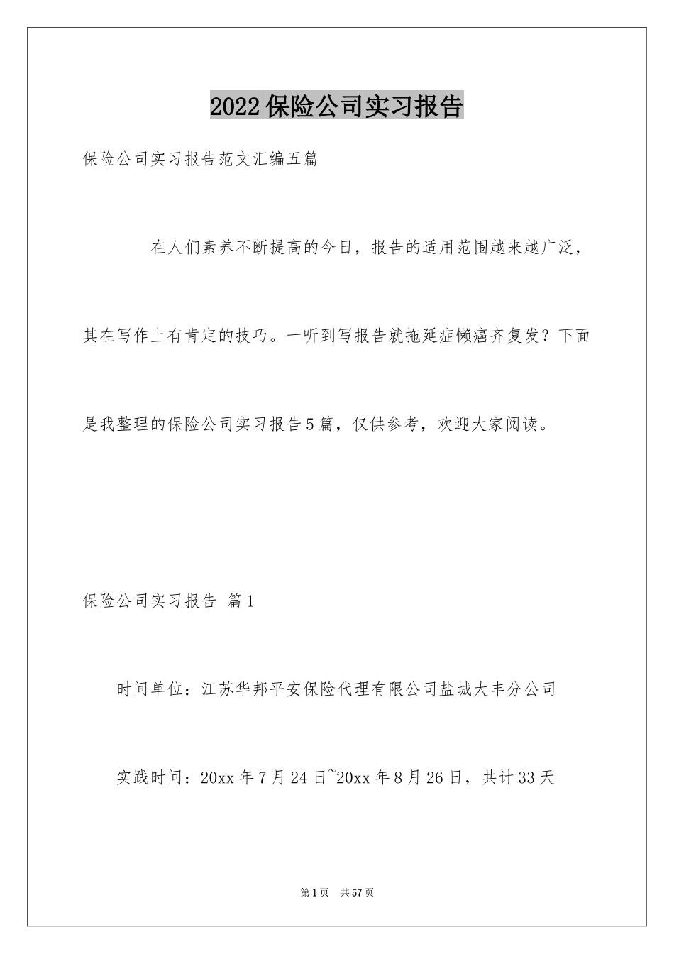 2024保险公司实习报告_19_第1页