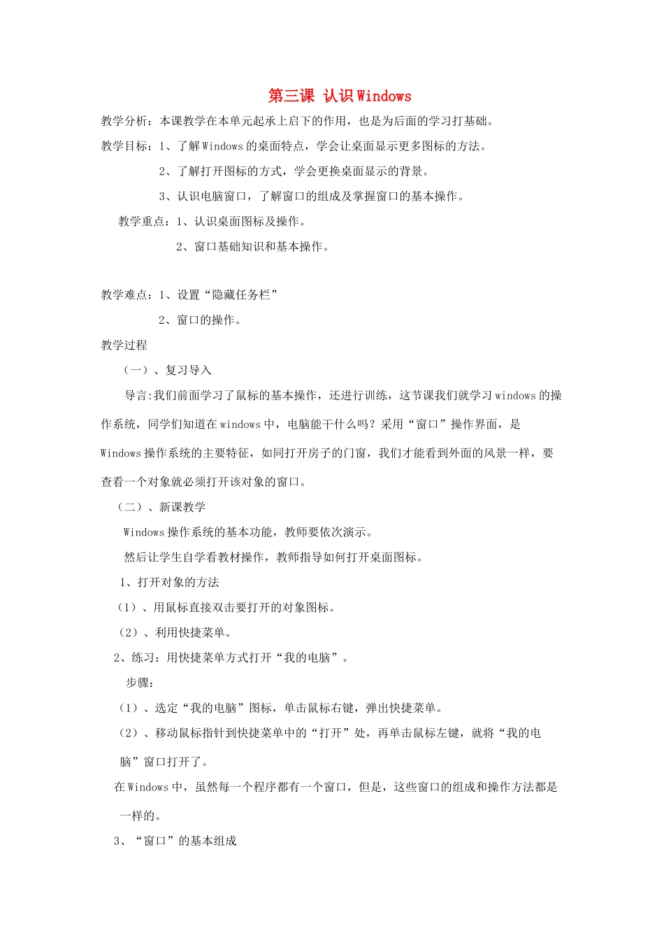 四年级信息技术上册 第3课 认识Windows教案1_第1页