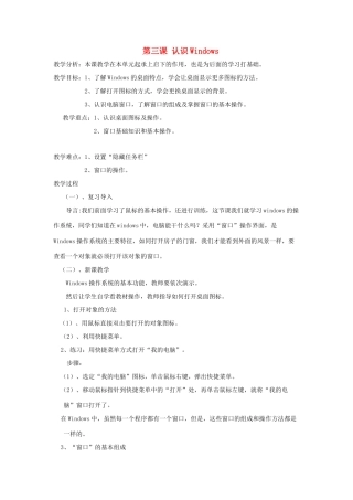 四年级信息技术上册 第3课 认识Windows教案1