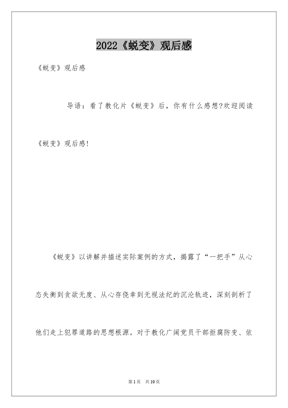 2024《蜕变》观后感_第1页