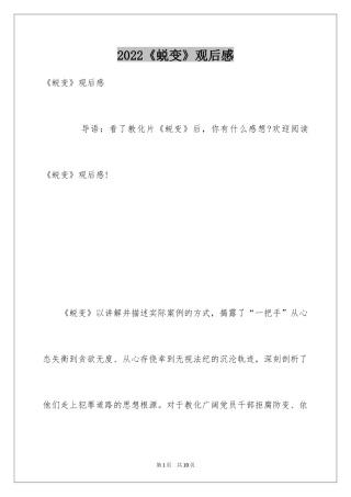 2024《蜕变》观后感