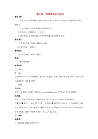 四年级信息技术上册 第3课 网络浏览的小助手教案