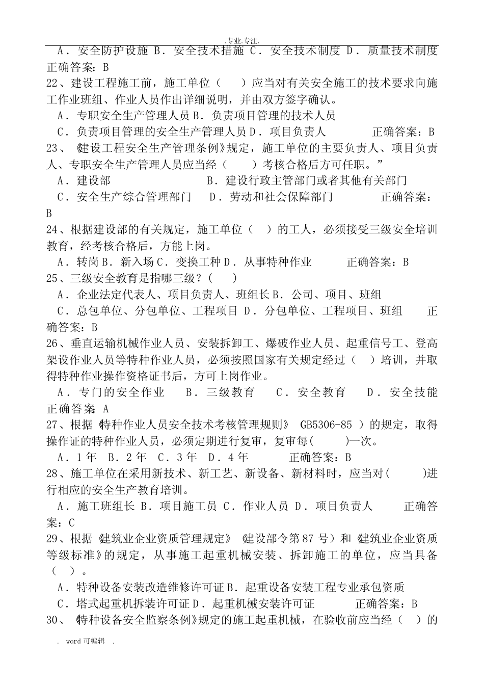 建筑安全B证考试题库完整 _第3页