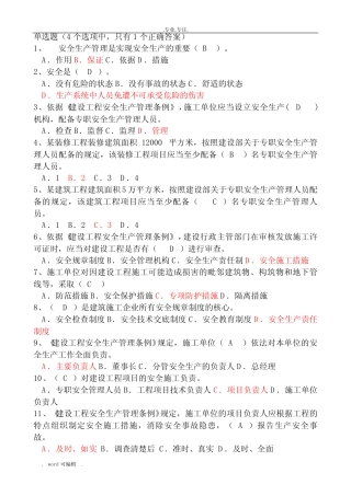 建筑安全B证考试题库完整 