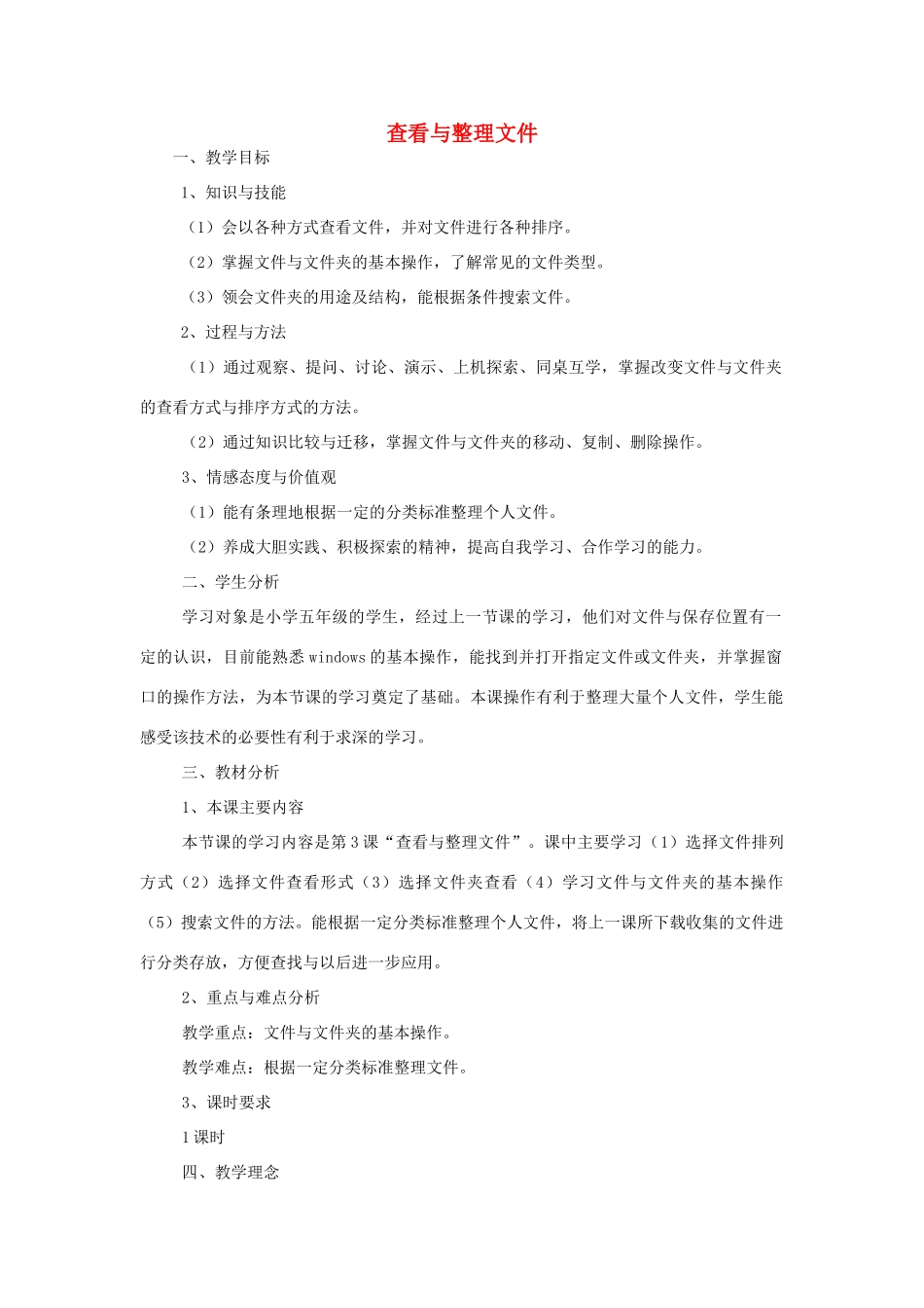 四年级信息技术上册 第3课 查看与整理文件教案2 粤教版-粤教版小学四年级上册信息技术教案_第1页